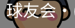 球友会
